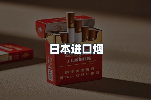进口香烟